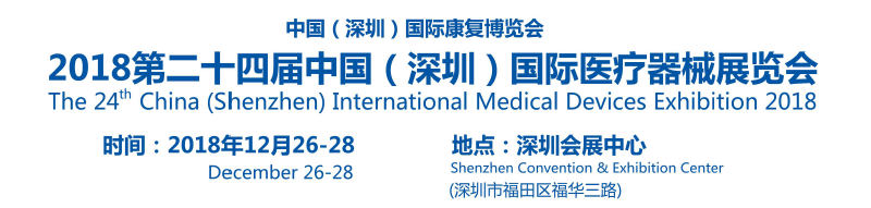 2018第24届中国（深圳）国际医疗器械展览会